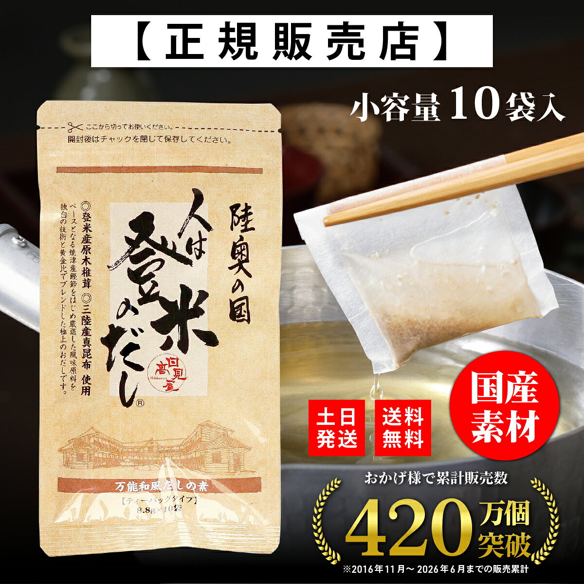 商品情報商品名人は登米のだし 国産素材 だしパック 出汁パック 【フードコーディネータ推薦】 粉末だし 顆粒 鰹 昆布 海藻 和風スパイス 荒削り 栄養 ギフト お歳暮 人はとめのだし ひとはとめのだし 日高見屋レシピ下記リンクよりレシピデータ(PDF)をダウンロードして印刷してご利用ください。 ※楽天アプリだと正しくダウンロードできません。PCまたはスマホのブラウザでリンクを開きダウンロードしてください。≫人は登米のだしレシピ 内容量8.8g製造元株式会社 日高見屋賞味期限お届けする商品の枠外下部シール部分に記載保存方法直射日光を避け、常温で保存してください。原材料名食塩(国内製造)、砂糖、鰹節粉末、煮干うるめ鰯粉末、鯖節粉末、鰹だし顆粒、粉末醤油、椎茸粉末、昆布粒、食用植物油脂／調味料(アミノ酸等)、 (原材料の一部に小麦、さば、大豆を含む)　栄養成分表示〈1袋8.8gあたり〉エネルギー19kcal、たんぱく質1.8g、脂質0.1g、炭水化物2.8g、食塩相当量3.9g※この表示値は目安です注意開封後は必ずチャックをしめて湿気が入らぬようにし、なるべく早くお使いください。また、だしパックを破ってご使用の際には、稀に小骨が混入している事がありますのでご注意ください。●保存料、甘味料、着色料は使用しておりません。●万一変質品等、お気づきの点がございましたら、パッケージ裏面に記載されている製造者までご連絡ください。●本品製造工場では、卵、乳、そば、えび、かにを含む製品を製造しております。検索KW出汁 だし ふんまつ かんたん お手軽 フードコーディネータ うるめ うるめ鰯 イワシ カツオ かつお 魚 かりゅう 料理 夕食 昼食 朝食 和食 和風 日本風 和風スパイス スパイス 国産 日本産 黄金比 炊き込みご飯 味噌汁 煮物 煮つけ うどん 汁物 麺 煮魚 茶碗蒸し 炒飯 チャーハン そば おでん みそ汁 鍋料理 寄せ鍋 温料理 ひと手間 隠し味 調味料 しいたけ 椎茸 シイタケ 大豆 だいず うま味 旨味 旨み パック 便利【正規代理店】人は登米のだし お試しサイズ 8.8g×10袋 登米のだし とめのだし 登米だし とめだし 登米 だし 出汁 日高見屋 国産 だしパック 袋 スパイス 出汁パック 昆布だし 粉末 粉末出汁 出汁粉 顆粒だし 和風だし ギフト 宮城県 登米市 『わずか数分煮出すだけ、手軽に使えるプロの味』 こだわりの風味原料を独自の技術と黄金比でブレンド。国産素材の出汁パック・だしパック（粉末・顆粒）。 5