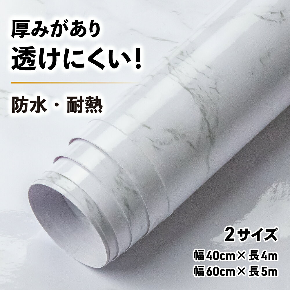 【プロ推薦】 リメイクシート 大理石 厚手 防水 耐熱 白 グレー 大理石シート キッチンパネル カッティングシート キッチン テーブル ダイニング 壁紙 シート シール タイルシール お風呂 浴室 流し台 洗面所 床 トイレ はがせる壁紙