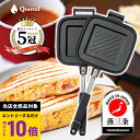 ＼マラソン限定380円クーポン発行！エントリーでP10倍！／ 【楽天5冠達成】 燕三条製 ホットサンドメーカー 直火 日本製 【12種のレシピ集付】 耳圧着 耳まで焼ける 洗える 丸洗い キャンプ用品 IH非対応 おしゃれ [Qoovel] ソロ 1枚 電気 網 グリル 弁当箱 上下分離型