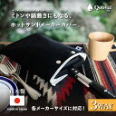 【日本製】 ホットサンドメーカー 収納カバー ケース ミトンや鍋敷きとしても使える 【各種モデルに対応】 ホットサンド・ワッフルメーカー 直火・IH対応モデル ...