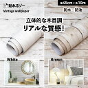 ＼マラソン限定100円クーポン発行／ アウトレット リメイクシート 壁紙シール 45cm×10m 木目 白 防水 防油 キッチン ナチュラル 北欧 クローゼット 天板 ヴィンテージ 剥がせる はがせる 洗面所 床 ダイニングテーブル 浴室 おしゃれ 木目調 カッティングシート お風呂