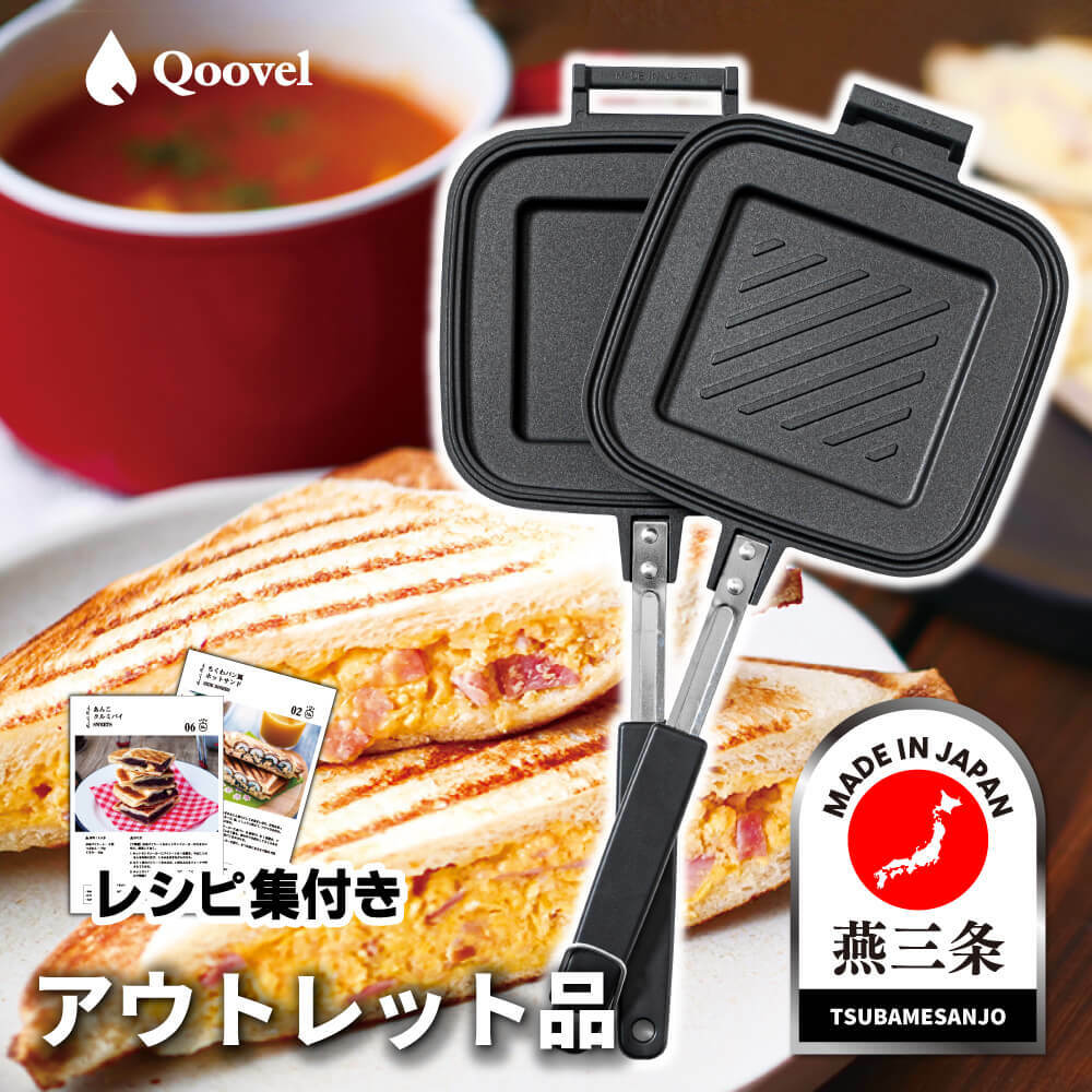 【アウトレット品】 燕三条製 Qoovel ホットサンドメーカー 直火式 日本製 ガス火 耳まで 耳圧着式 上下分離型 焼き目 片面フラット フッ素加工 丸洗い 調理器具 IH不可 アウトドア キャンプ用品 送料無料 (12種のレシピ集付)のサムネイル