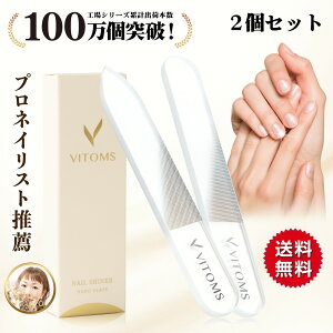 ＼クーポン利用で1000円ポッキリ／【プロネイリスト推薦】 爪磨き 爪やすり 2個セット (解説動画付) ガラス製 つめやすり つめみがき ネイルシャイナー 爪のつや出し ネイルケアセット ネイルバッファー ネイルファイル ウォッシャブル ネイリスト情報 送料無料 VITOMS