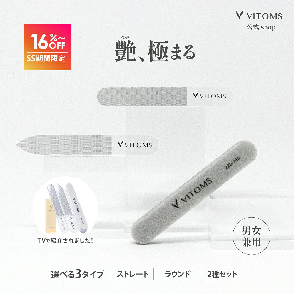 ＼SS開始4H限定5%OFFクーポン／【TVシューイチで紹介！楽天1位】 爪やすり 爪磨き ガラスネイルシャイナー つめみがき つめやすり 爪みがき ガラス ネイルシャイナー 艶出し ツヤ出し ピカピカ ネイルファイル ネイルケアセット メンズ VITOMS ビトムス ネイルケア つめ磨き
