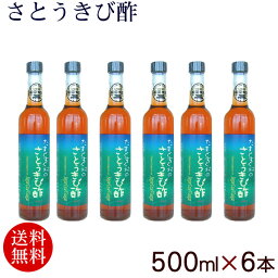 さとうきび酢 500ml×6本 【送料無料】　/きび酢 キビ酢