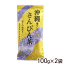 沖縄暮らしのさんぴん茶 100g×2袋 【