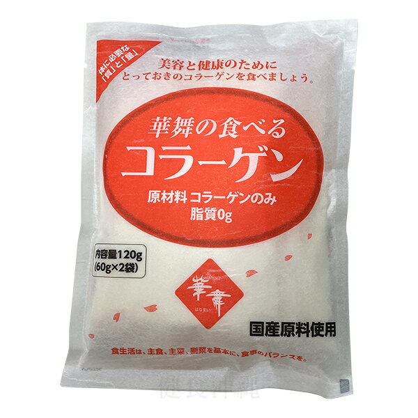 華舞の食べるコラーゲン 120g