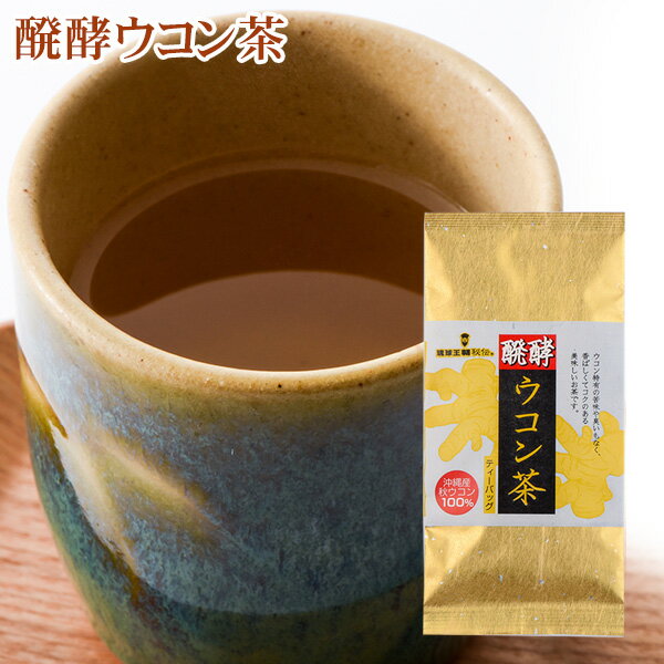 醗酵ウコン茶 15袋入　/ティーバッ