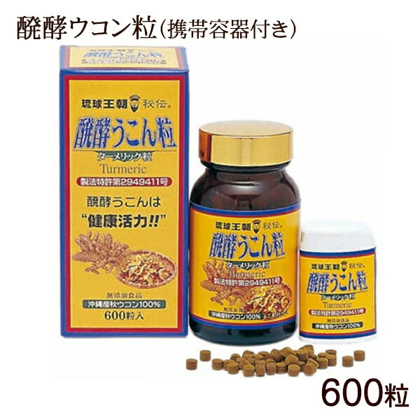 醗酵ウコン粒 600粒(携帯容器付き) /沖縄産 秋ウコン サプリ クルクミン