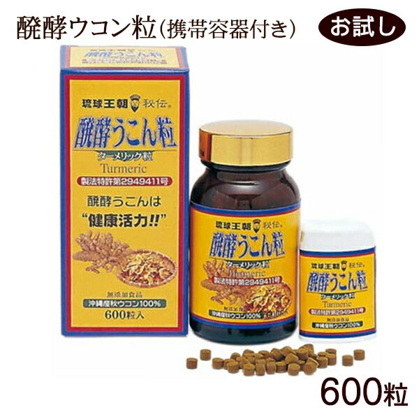お試し 醗酵ウコン粒 600粒(携帯容器付き) /沖縄産 秋ウコン サプリ クルクミン【FS】