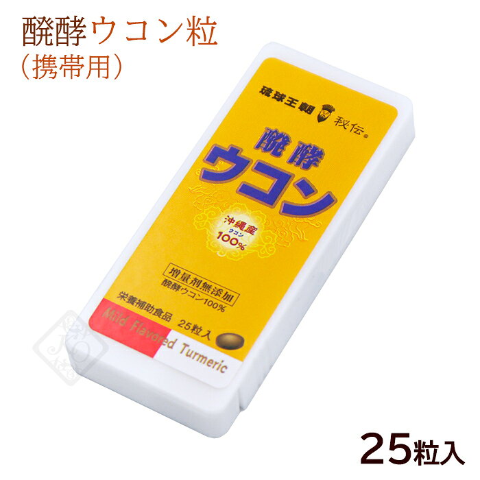 樂天商城 - 醗酵ウコン粒 25粒入　/スライドケース 携帯用 クルクミン 秋ウコン