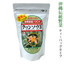 クワンソウ茶 ティーバッグ 30包 /沖縄産100% くわんそう茶 秋の忘れ草 眠り草【TG】