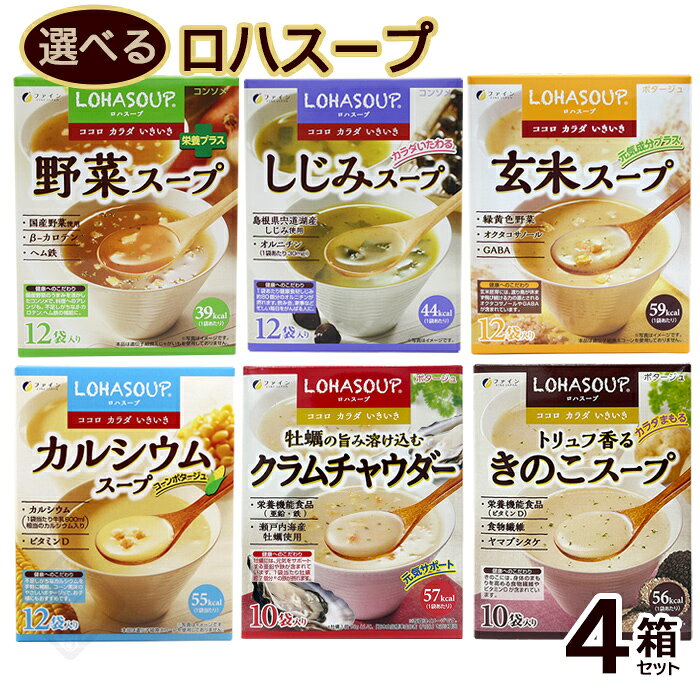 選べるロハスープ 4箱セット（各10袋～12袋入）　/ファイン ロハス スープ【FS】