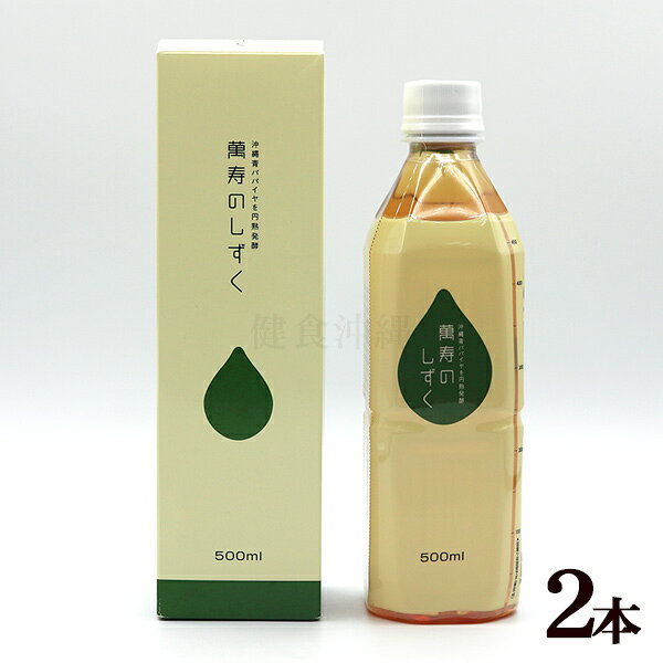 乐天商城 - 萬寿のしずく 500ml×2本　/青パパイヤ 発酵飲料 健康エキス【FS】