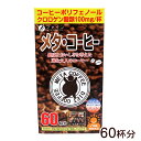 メタ・コーヒー 60杯分