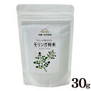 モリンガ粉末 30g /モリンガパウダ