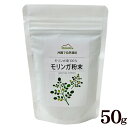モリンガ粉末 50g /モリンガパウダ