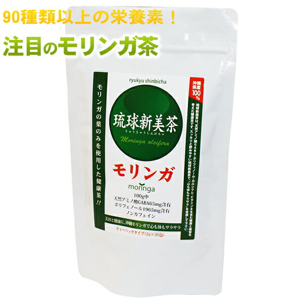 琉球新美茶 モリンガ茶 30包×3個セット　/沖縄産100％