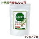 琉球新美茶 有機モリンガ茶 20包×5