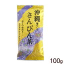 沖縄暮らしのさんぴん茶 100g　/ジャ