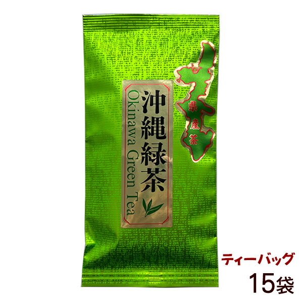沖縄緑茶 ティーバッグ 15袋入 /比嘉製茶