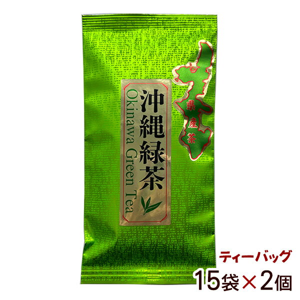 Tea Bag - 沖縄緑茶 ティーバッグ 15袋入×2個　/比嘉製茶 【MB】