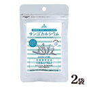 サンゴカルシウム 270粒×2袋（60日分） 【送料無料メール便SL】