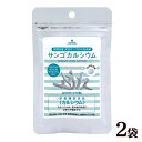 サンゴカルシウム 270粒×2袋(60日分) 【SL】