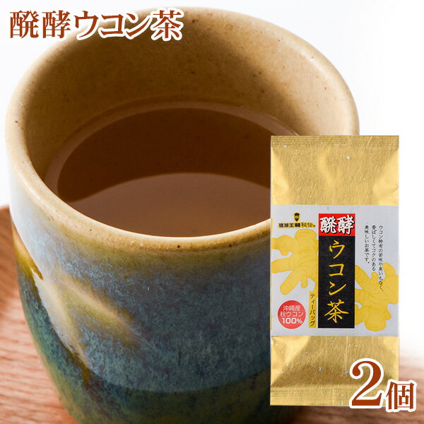 醗酵ウコン茶 15袋入×2個 【送料無料メール便SL】　/ティーバッグ 秋ウコン クルクミンのサムネイル