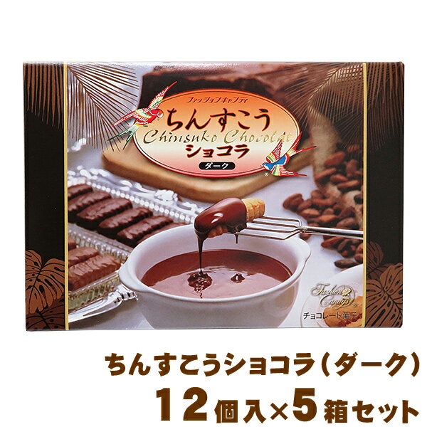 【送料無料】ちんすこうショコラ（ダーク）箱タイプ　12個入×5箱セット　│沖縄お土産│