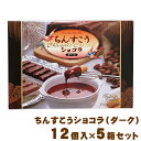 【送料無料】ちんすこうショコラ（ダーク）箱タイプ　12個入×5箱セット　│沖縄お土産│/