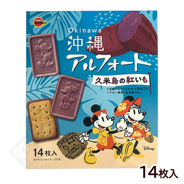 沖縄 アルフォート 久米島の紅いも 14枚入　/ブルボン チョコレート ビスケット 個包装 沖縄お土産 お菓子 ディズニー