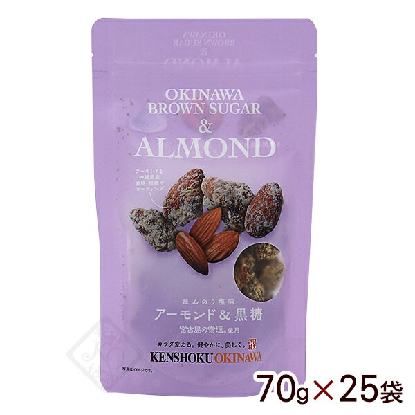 アーモンド＆黒糖 70g×25袋　/多良間島産黒糖 ナッツ黒糖 沖縄お土産 【FS】