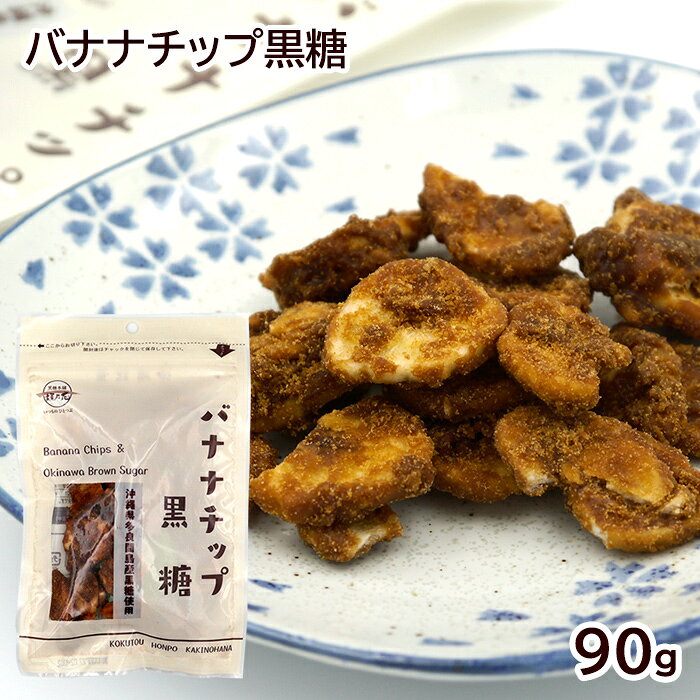 沖縄のサトウキビから作られた粗糖、糖蜜、黒糖だけでできた黒蜜を、ココナッツオイルでフライしたバナナチップにコーティング。 ほんのり香るバナナの風味と黒糖の優しい甘さの味わい深い黒糖菓子です。 ■名称：菓子 ■原材料名：バナナチップ（バナナ（フィリピン産）、植物油（ココナッツオイル）、砂糖）、粗糖、黒糖（さとうきび（沖縄県多良間島産））、糖蜜／香料 ■内容量：90g ■賞味期限：製造日より180日 ■保存方法：直射日光、高温多湿を避け常温で保存 ■製造者：(株)黒糖本舗垣乃花／沖縄県浦添市