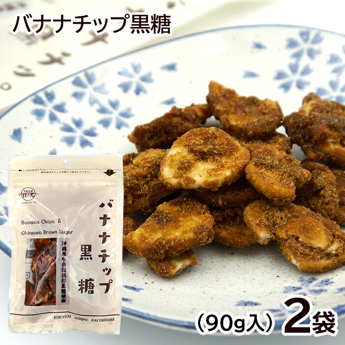 沖縄のサトウキビから作られた粗糖、糖蜜、黒糖だけでできた黒蜜を、ココナッツオイルでフライしたバナナチップにコーティング。 ほんのり香るバナナの風味と黒糖の優しい甘さの味わい深い黒糖菓子です。 ■名称：菓子 ■原材料名：バナナチップ（バナナ（フィリピン産）、植物油（ココナッツオイル）、砂糖）、粗糖、黒糖（さとうきび（沖縄県多良間島産））、糖蜜／香料 ■内容量：90g×2袋 ■賞味期限：製造日より180日 ■保存方法：直射日光、高温多湿を避け常温で保存 ■製造者：(株)黒糖本舗垣乃花／沖縄県浦添市