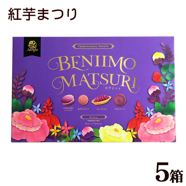 紅芋まつり25個入×5箱セット【送料無料】　/沖縄お土産 お菓子 詰め合わせ アソート ナンポー