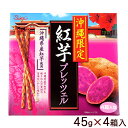 沖縄限定 紅芋プレッツェル 180g　/沖縄お土産 お菓子