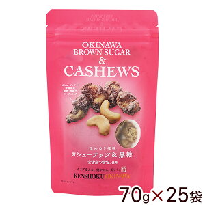 カシューナッツ＆黒糖 70g×25袋 【送料無料】　/多良間島産黒糖 沖縄お土産