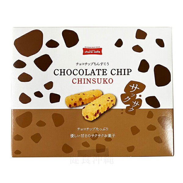 ちゅらコレ チョコチップちんすこう 2個入×8袋（16個）　/沖縄お土産 お菓子