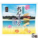 ちんすこう 5種詰め合わせ 48個入×5箱 /雪塩ちんすこう アソート 南風堂 沖縄お土産 お菓子【FS】