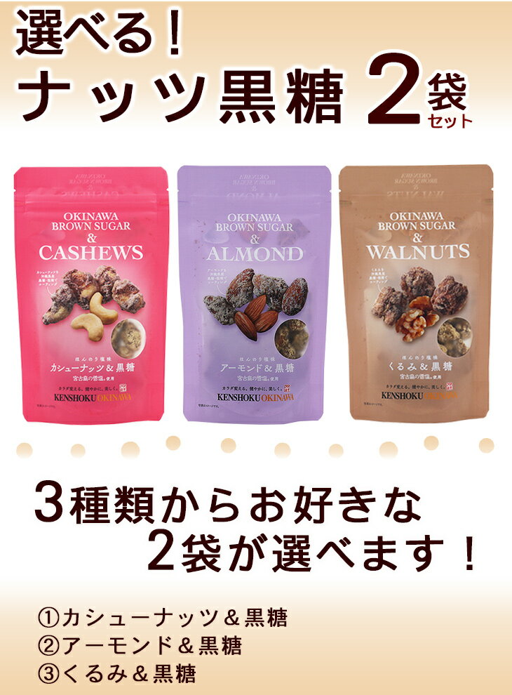 選べるナッツ黒糖 2袋セット　/カシューナッツ黒糖 アーモンド黒糖 くるみ黒糖 多良間島産黒糖 沖縄お土産【MB】 3
