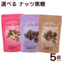 選べるナッツ黒糖 5袋セット /カシューナッツ黒糖 アーモンド黒糖 くるみ黒糖 多良間島産黒糖 沖縄お土産【送料無料レターパックプラス】