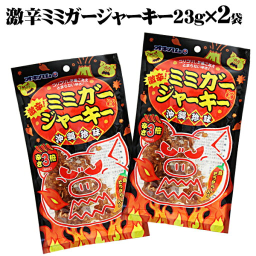 【送料無料メール便】オキハム 激辛ミミガージャーキー23g×2袋 【送料無料メール便】オキハム 激辛ミミガージャーキー23g×2袋