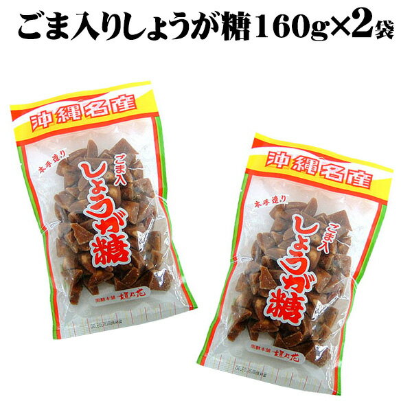 【送料無料メール便】ごま入りしょうが糖160g×2袋/