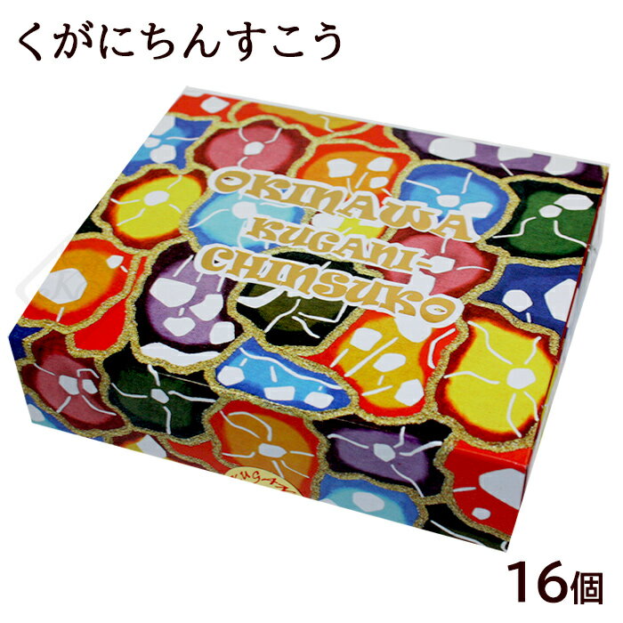 くがにちんすこう 16個入　/沖縄土産 お菓子...