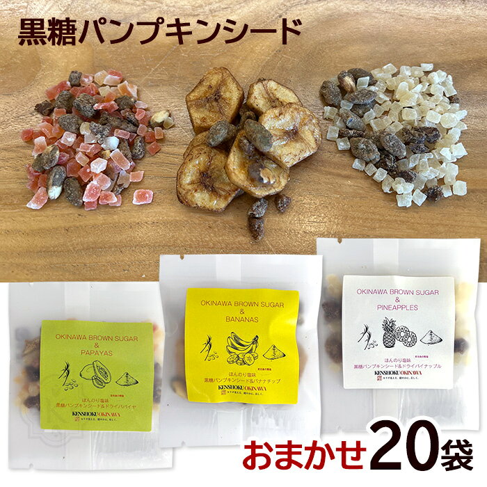 黒糖パンプキンシードのおまかせ20袋セット（1袋10g入り） パイナップル、パパイヤ、バナナの3種類をおまかせで20袋お届け致します。 沖縄の伝統製法で作られた香り高く心地よい甘さが特徴の加工黒糖でパンプキンシードをコーティング。 さらに海水の成分を残すことにこだわった「宮古島の雪塩」でほんのり塩味に仕上げています。 ドライフルーツとミックスさせることで食感を楽しめるおやつになりました。 ■名称：ナッツ菓子 ■原材料名： ＜パイナップル＞ドライフルーツ（パイナップル（タイ産））、加工黒糖（沖縄県産製造（粗糖、黒糖、糖蜜））、パンプキンシード（パンプキンシード（中国産）、粗糖、加工黒糖、ザラメ、バター（乳成分含む）、食塩（沖縄県製造）） ＜パパイヤ＞ドライフルーツ（パパイヤ（フィリピン産））、加工黒糖（沖縄県産製造（粗糖、黒糖、糖蜜））、パンプキンシード（パンプキンシード（中国産）、粗糖、加工黒糖、ザラメ、バター（乳成分含む）、食塩（沖縄県製造）） ＜バナナ＞黒糖バナナチップ（バナナ（フィリピン産）、ココナッツオイル、黒砂糖）、加工黒糖（沖縄県産製造（粗糖、黒糖、糖蜜））、パンプキンシード（パンプキンシード（中国産）、粗糖、加工黒糖、ザラメ、バター（乳成分含む）、食塩（沖縄県製造）） ■内容量：10g×20袋 ■賞味期限：製造日より6ヶ月 ■保存方法：高温多湿、直射日光を避けて冷暗所にて保存 ■販売者：(株)健食沖縄／沖縄県那覇市 ■製造所：(資)共栄社／沖縄県国頭郡今帰仁村