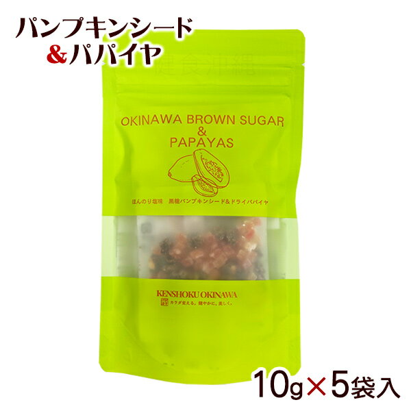 黒糖パンプキンシード×パパイヤ 50g　/ドライフルーツ