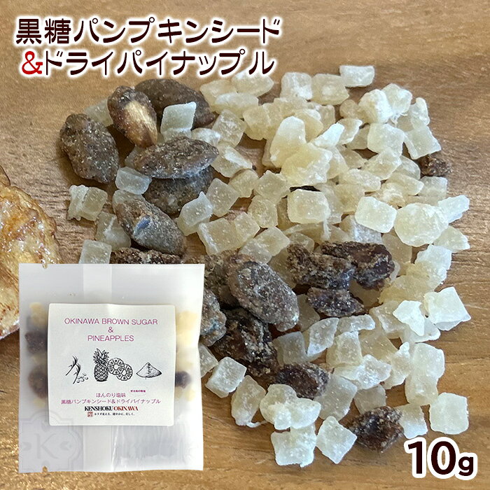 沖縄の伝統製法で作られた香り高く心地よい甘さが特徴の加工黒糖でパンプキンシードをコーティング。 さらに海水の成分を残すことにこだわった「宮古島の雪塩」でほんのり塩味に仕上げています。 ドライパイナップルとミックスさせることで食感を楽しめるおやつになりました。 ■名称：ナッツ菓子 ■原材料名：ドライフルーツ（パイナップル（タイ産））、加工黒糖（沖縄県産製造（粗糖、黒糖、糖蜜））、パンプキンシード（パンプキンシード（中国産）、粗糖、加工黒糖、ザラメ、バター（乳成分含む）、食塩（沖縄県製造）） ■内容量：10g ■賞味期限：製造日より1年 ■保存方法：高温多湿、直射日光を避けて冷暗所にて保存 ■販売者：(株)健食沖縄／沖縄県那覇市 ■製造所：(資)共栄社／沖縄県国頭郡今帰仁村