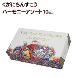 くがにちんすこうハーモニーアソート10個入　│沖縄土産 沖縄お土産 お菓子│