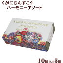くがにちんすこう ハーモニーアソート 10個入×5箱 /沖縄お土産 お菓子【FS】
